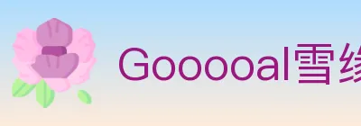 Gooooal雪缘园 logo